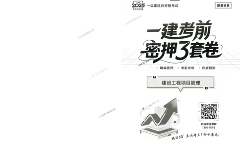 2025一建管理-考前密押三套卷_2026年一级建造师_2026年一建管理_2025年一建管理SVIP_05-考前密训✿央企特训✿机构普押_01-管理《三页纸+密押3套卷》SMR推荐