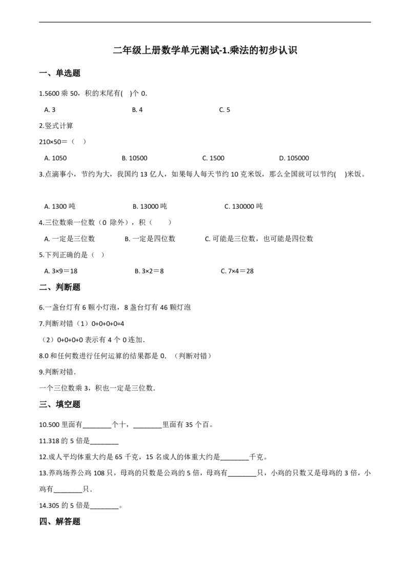 二年级上册数学单元测试-1.乘法的初步认识青岛六三制（含解析）_二年级上下册资料_二年级语数英上下册学习资料_3-7-3、小学二年级数学上册_青岛版_3、单元测试卷