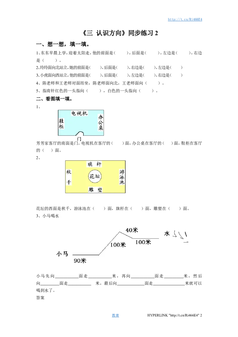 二年级下册数学一课一练-《三认识方向》2-苏教版_二年级上下册资料_二年级语数英上下册学习资料_3-7-4、小学二年级数学下册_苏教版_2、同步练习
