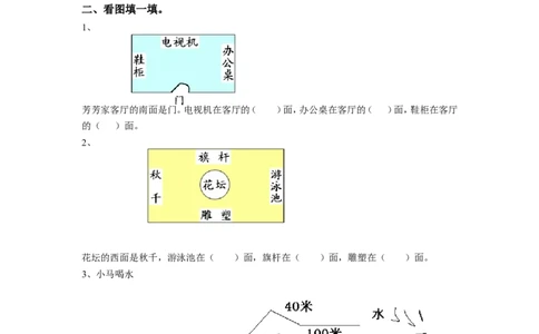 二年级下册数学一课一练-《三认识方向》2-苏教版_二年级上下册资料_二年级语数英上下册学习资料_3-7-4、小学二年级数学下册_苏教版_2、同步练习