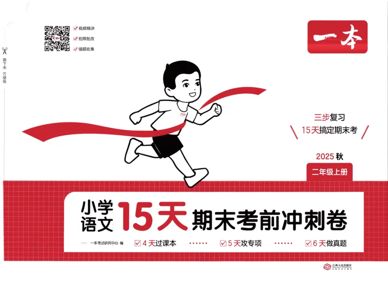 25秋《一本15天期末考前冲刺卷》语文2上_25秋小学语数英习题试卷_语文_❤25秋1-6《一本15天期末考前冲刺卷》语文-人教版(1)