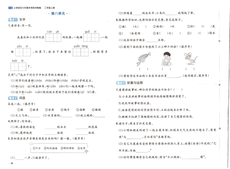 25秋《一本15天期末考前冲刺卷》语文2上_25秋小学语数英习题试卷_语文_❤25秋1-6《一本15天期末考前冲刺卷》语文-人教版(1)