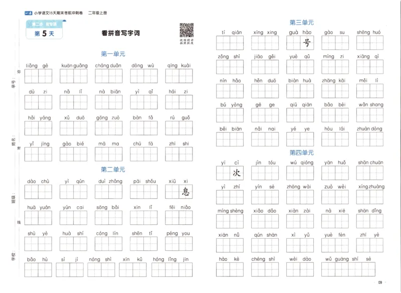 25秋《一本15天期末考前冲刺卷》语文2上_25秋小学语数英习题试卷_语文_❤25秋1-6《一本15天期末考前冲刺卷》语文-人教版(1)