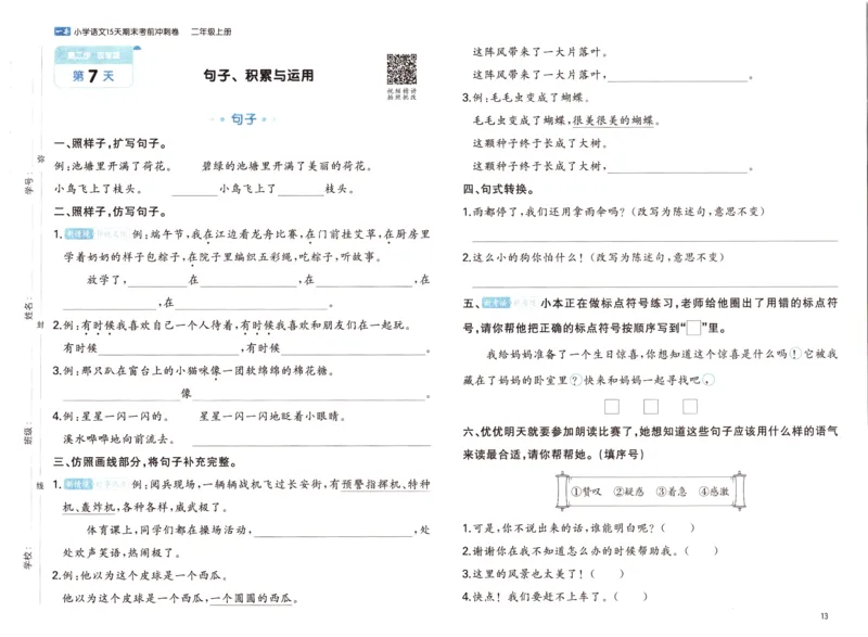 25秋《一本15天期末考前冲刺卷》语文2上_25秋小学语数英习题试卷_语文_❤25秋1-6《一本15天期末考前冲刺卷》语文-人教版(1)