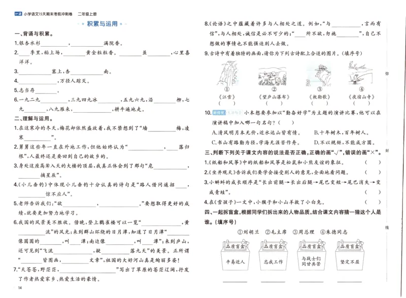 25秋《一本15天期末考前冲刺卷》语文2上_25秋小学语数英习题试卷_语文_❤25秋1-6《一本15天期末考前冲刺卷》语文-人教版(1)