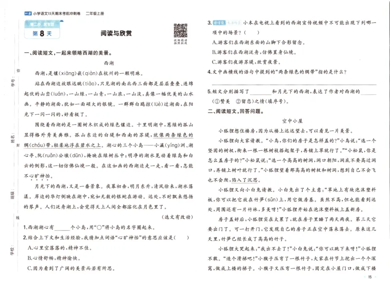 25秋《一本15天期末考前冲刺卷》语文2上_25秋小学语数英习题试卷_语文_❤25秋1-6《一本15天期末考前冲刺卷》语文-人教版(1)