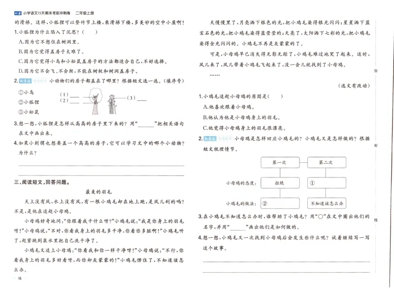 25秋《一本15天期末考前冲刺卷》语文2上_25秋小学语数英习题试卷_语文_❤25秋1-6《一本15天期末考前冲刺卷》语文-人教版(1)