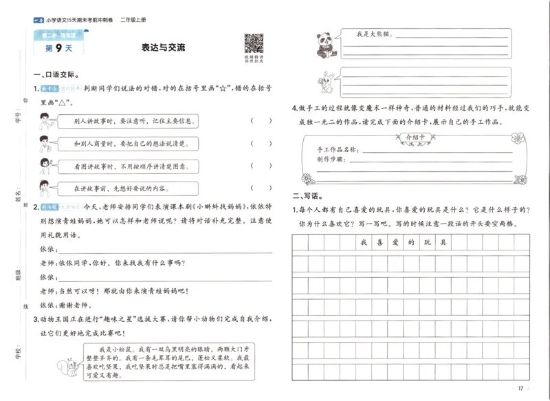 25秋《一本15天期末考前冲刺卷》语文2上_25秋小学语数英习题试卷_语文_❤25秋1-6《一本15天期末考前冲刺卷》语文-人教版(1)