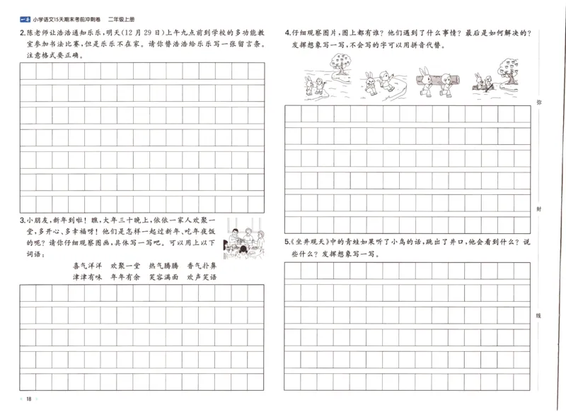 25秋《一本15天期末考前冲刺卷》语文2上_25秋小学语数英习题试卷_语文_❤25秋1-6《一本15天期末考前冲刺卷》语文-人教版(1)