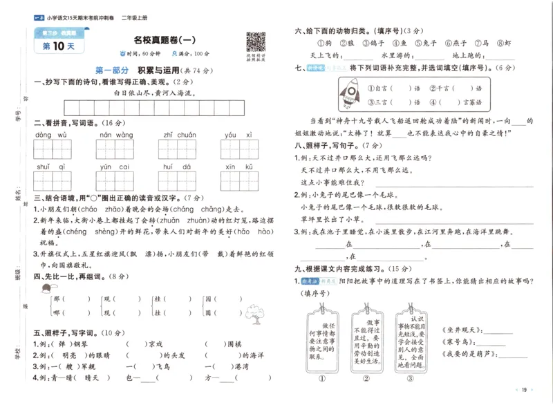 25秋《一本15天期末考前冲刺卷》语文2上_25秋小学语数英习题试卷_语文_❤25秋1-6《一本15天期末考前冲刺卷》语文-人教版(1)
