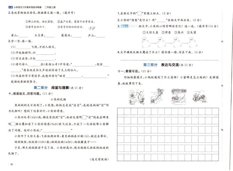 25秋《一本15天期末考前冲刺卷》语文2上_25秋小学语数英习题试卷_语文_❤25秋1-6《一本15天期末考前冲刺卷》语文-人教版(1)