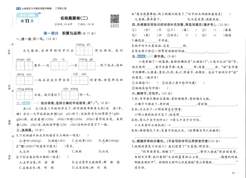 25秋《一本15天期末考前冲刺卷》语文2上_25秋小学语数英习题试卷_语文_❤25秋1-6《一本15天期末考前冲刺卷》语文-人教版(1)