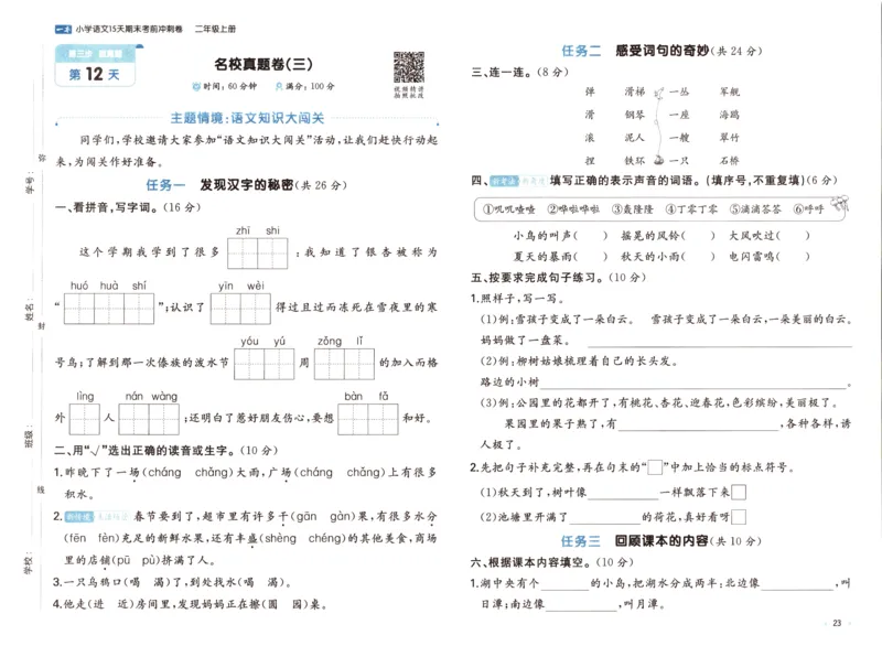 25秋《一本15天期末考前冲刺卷》语文2上_25秋小学语数英习题试卷_语文_❤25秋1-6《一本15天期末考前冲刺卷》语文-人教版(1)