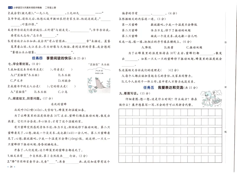 25秋《一本15天期末考前冲刺卷》语文2上_25秋小学语数英习题试卷_语文_❤25秋1-6《一本15天期末考前冲刺卷》语文-人教版(1)