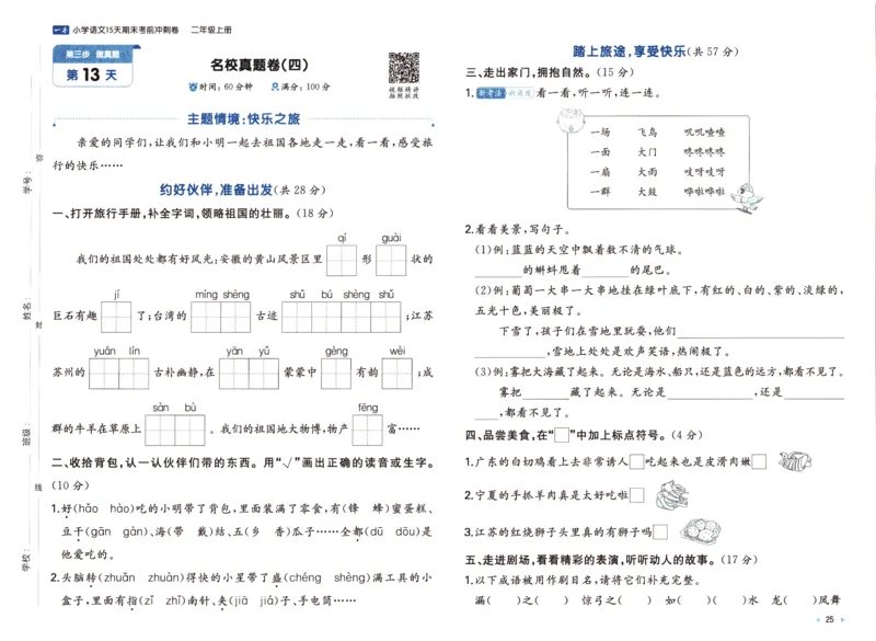 25秋《一本15天期末考前冲刺卷》语文2上_25秋小学语数英习题试卷_语文_❤25秋1-6《一本15天期末考前冲刺卷》语文-人教版(1)
