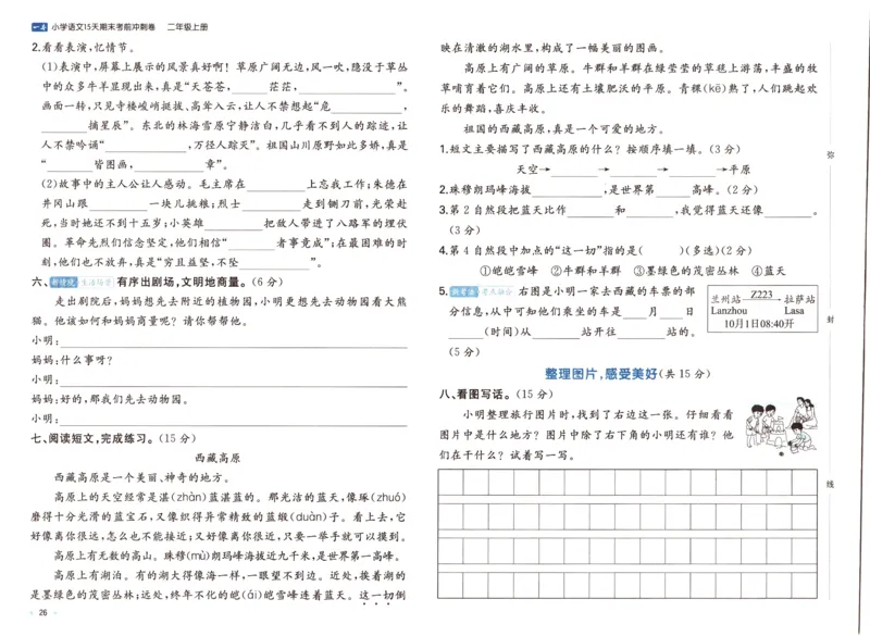 25秋《一本15天期末考前冲刺卷》语文2上_25秋小学语数英习题试卷_语文_❤25秋1-6《一本15天期末考前冲刺卷》语文-人教版(1)