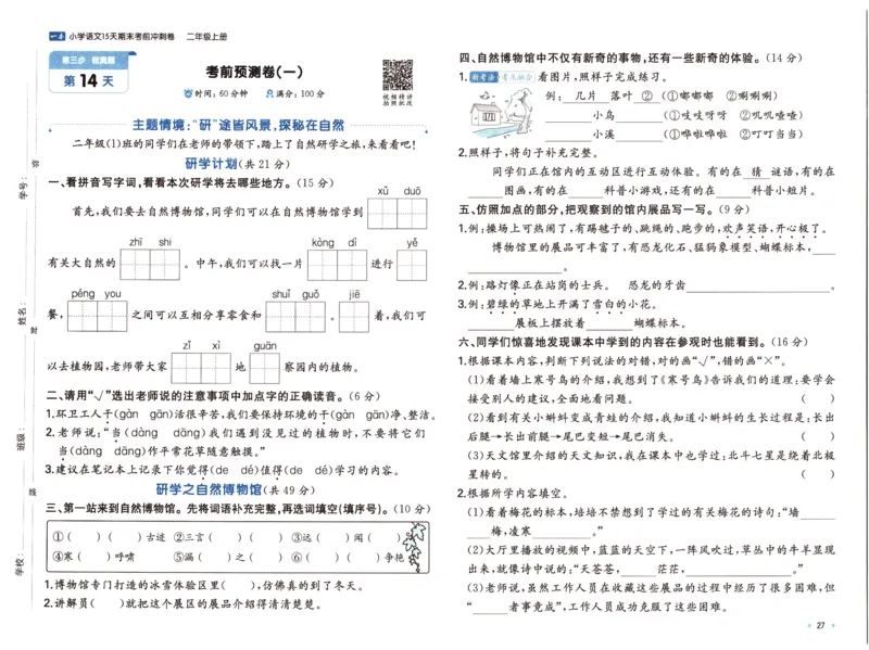 25秋《一本15天期末考前冲刺卷》语文2上_25秋小学语数英习题试卷_语文_❤25秋1-6《一本15天期末考前冲刺卷》语文-人教版(1)