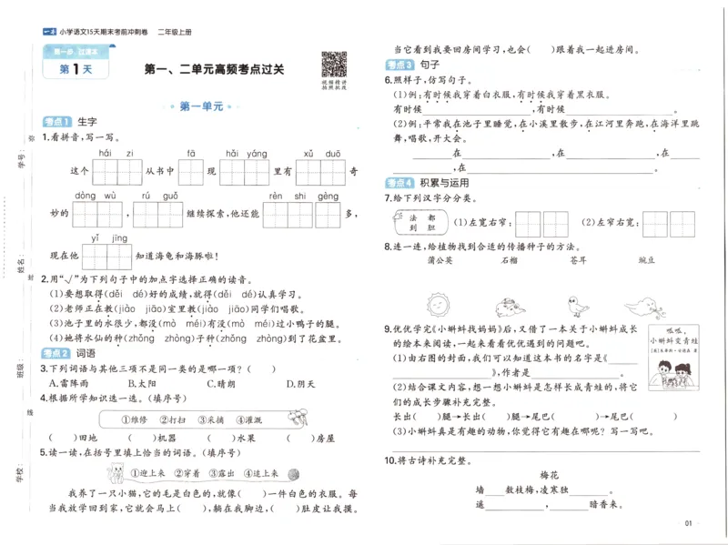 25秋《一本15天期末考前冲刺卷》语文2上_25秋小学语数英习题试卷_语文_❤25秋1-6《一本15天期末考前冲刺卷》语文-人教版(1)