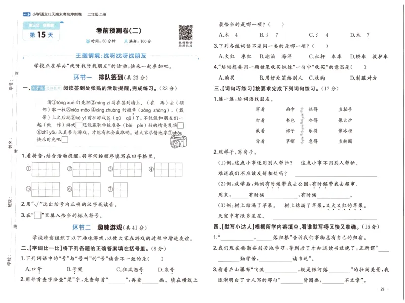 25秋《一本15天期末考前冲刺卷》语文2上_25秋小学语数英习题试卷_语文_❤25秋1-6《一本15天期末考前冲刺卷》语文-人教版(1)