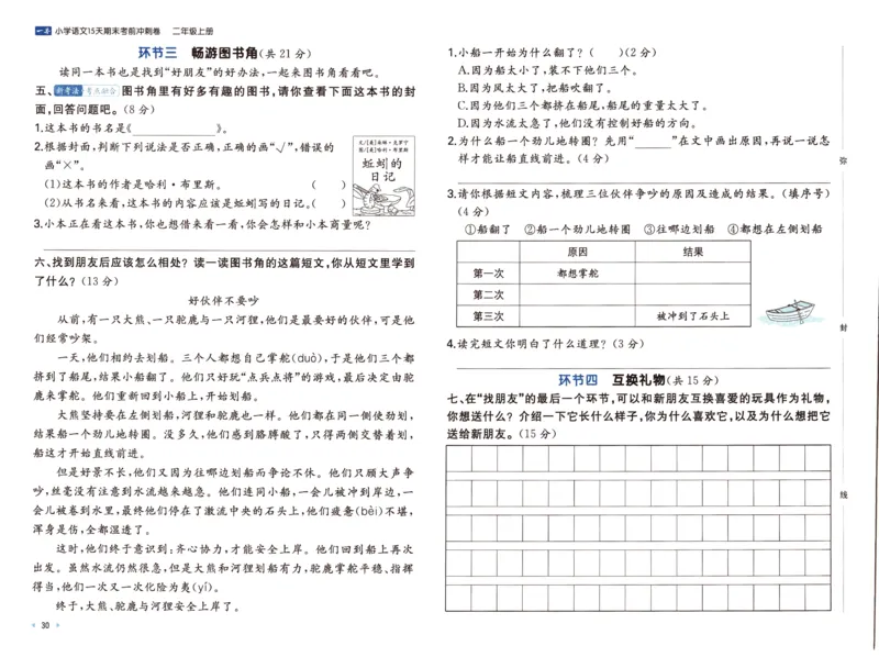 25秋《一本15天期末考前冲刺卷》语文2上_25秋小学语数英习题试卷_语文_❤25秋1-6《一本15天期末考前冲刺卷》语文-人教版(1)