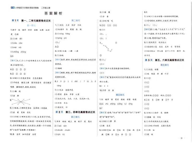25秋《一本15天期末考前冲刺卷》语文2上_25秋小学语数英习题试卷_语文_❤25秋1-6《一本15天期末考前冲刺卷》语文-人教版(1)