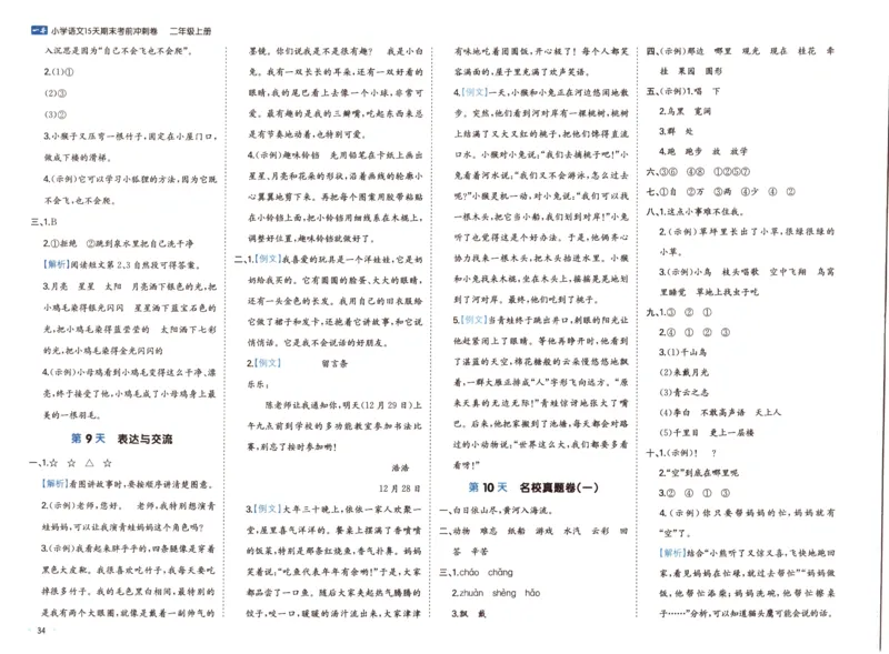 25秋《一本15天期末考前冲刺卷》语文2上_25秋小学语数英习题试卷_语文_❤25秋1-6《一本15天期末考前冲刺卷》语文-人教版(1)