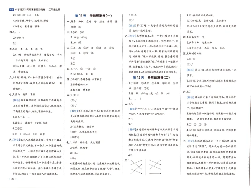 25秋《一本15天期末考前冲刺卷》语文2上_25秋小学语数英习题试卷_语文_❤25秋1-6《一本15天期末考前冲刺卷》语文-人教版(1)