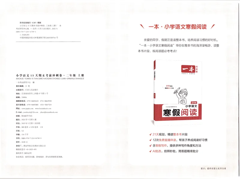 25秋《一本15天期末考前冲刺卷》语文2上_25秋小学语数英习题试卷_语文_❤25秋1-6《一本15天期末考前冲刺卷》语文-人教版(1)