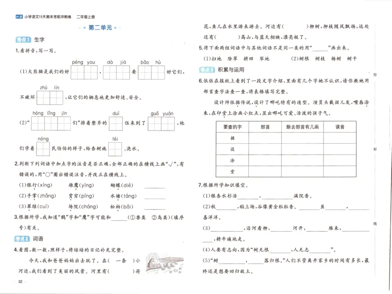 25秋《一本15天期末考前冲刺卷》语文2上_25秋小学语数英习题试卷_语文_❤25秋1-6《一本15天期末考前冲刺卷》语文-人教版(1)