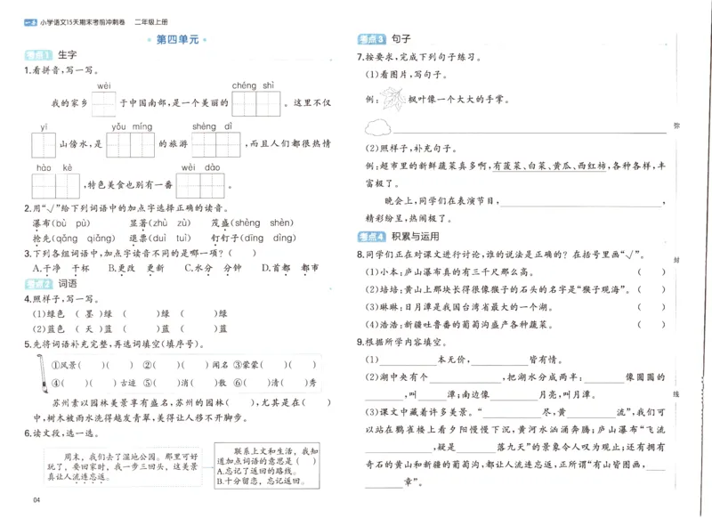 25秋《一本15天期末考前冲刺卷》语文2上_25秋小学语数英习题试卷_语文_❤25秋1-6《一本15天期末考前冲刺卷》语文-人教版(1)