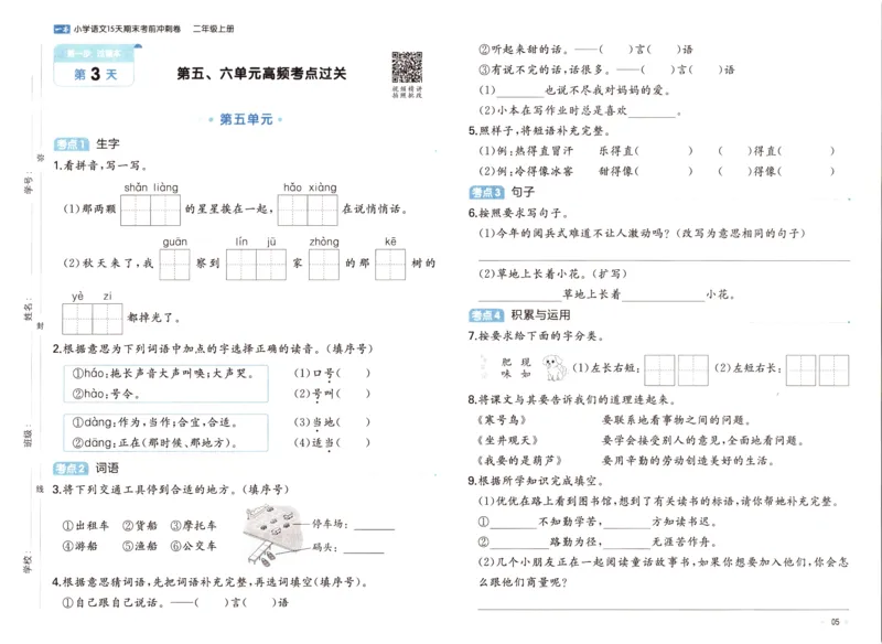 25秋《一本15天期末考前冲刺卷》语文2上_25秋小学语数英习题试卷_语文_❤25秋1-6《一本15天期末考前冲刺卷》语文-人教版(1)