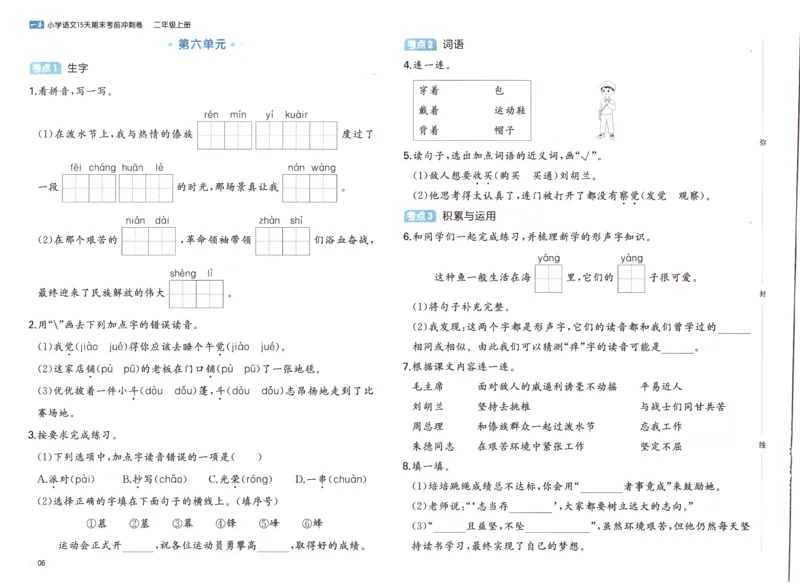 25秋《一本15天期末考前冲刺卷》语文2上_25秋小学语数英习题试卷_语文_❤25秋1-6《一本15天期末考前冲刺卷》语文-人教版(1)