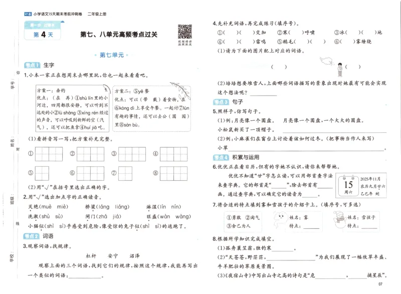 25秋《一本15天期末考前冲刺卷》语文2上_25秋小学语数英习题试卷_语文_❤25秋1-6《一本15天期末考前冲刺卷》语文-人教版(1)
