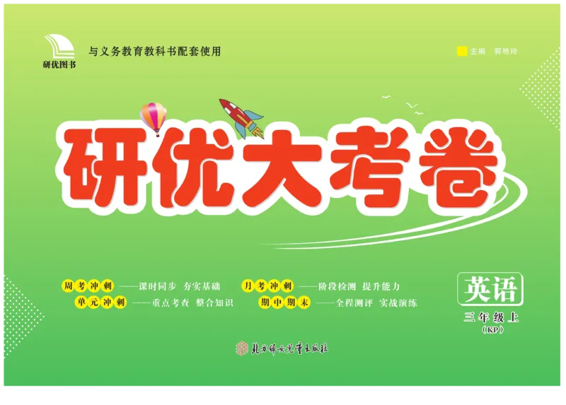 《研优大考卷》英语3年级上册（KP）_三年级上下册资料_小学三年级学习资料-25年更新版_3-05、小学三年级英语上册_3-5-1、知识点、测试卷、电子书_科普版