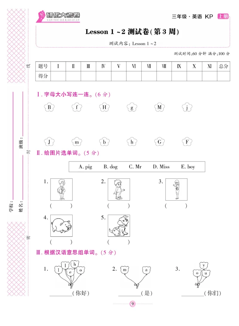《研优大考卷》英语3年级上册（KP）_三年级上下册资料_小学三年级学习资料-25年更新版_3-05、小学三年级英语上册_3-5-1、知识点、测试卷、电子书_科普版