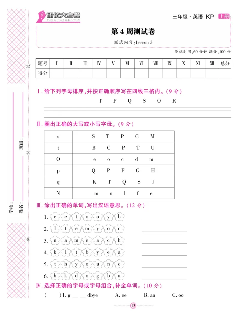 《研优大考卷》英语3年级上册（KP）_三年级上下册资料_小学三年级学习资料-25年更新版_3-05、小学三年级英语上册_3-5-1、知识点、测试卷、电子书_科普版