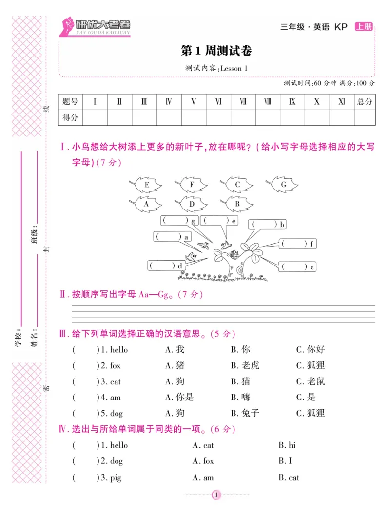 《研优大考卷》英语3年级上册（KP）_三年级上下册资料_小学三年级学习资料-25年更新版_3-05、小学三年级英语上册_3-5-1、知识点、测试卷、电子书_科普版