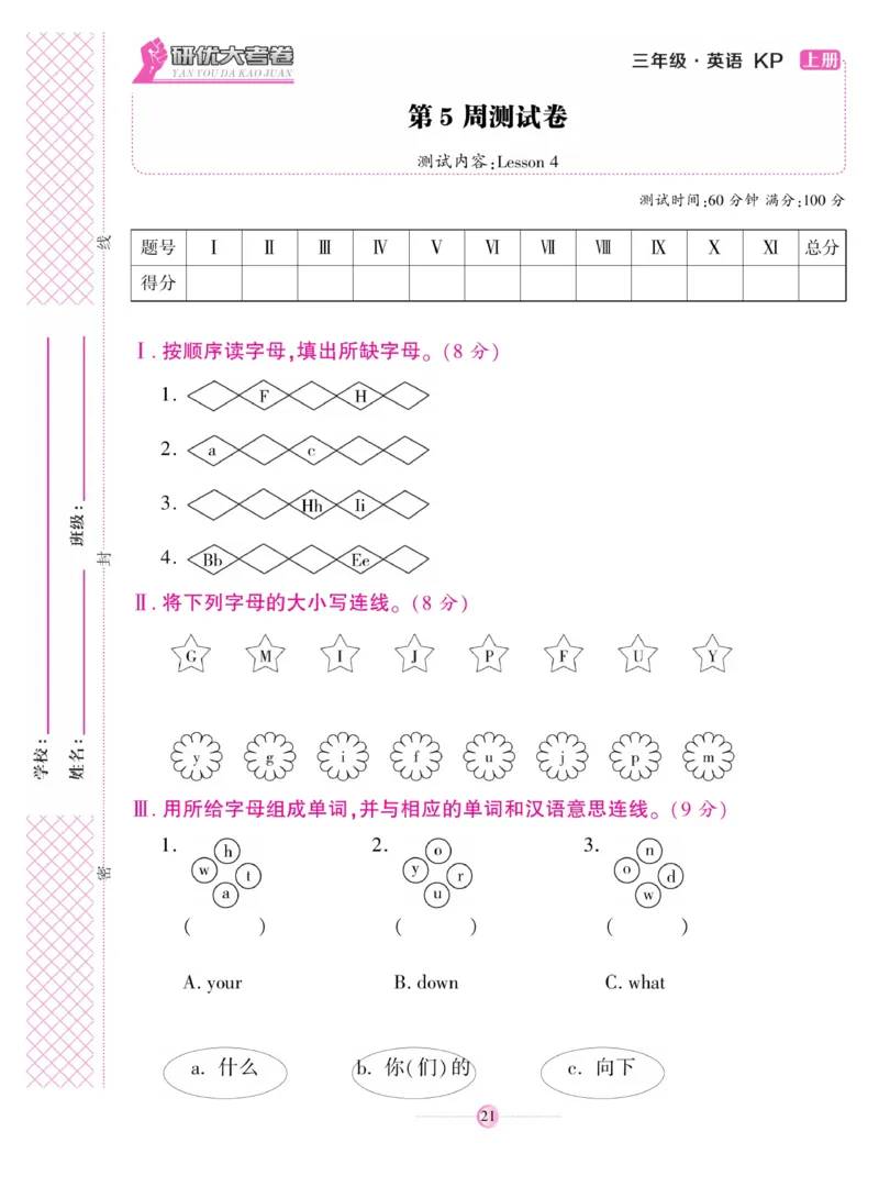 《研优大考卷》英语3年级上册（KP）_三年级上下册资料_小学三年级学习资料-25年更新版_3-05、小学三年级英语上册_3-5-1、知识点、测试卷、电子书_科普版