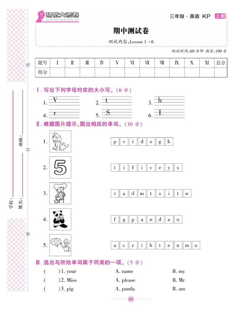 《研优大考卷》英语3年级上册（KP）_三年级上下册资料_小学三年级学习资料-25年更新版_3-05、小学三年级英语上册_3-5-1、知识点、测试卷、电子书_科普版