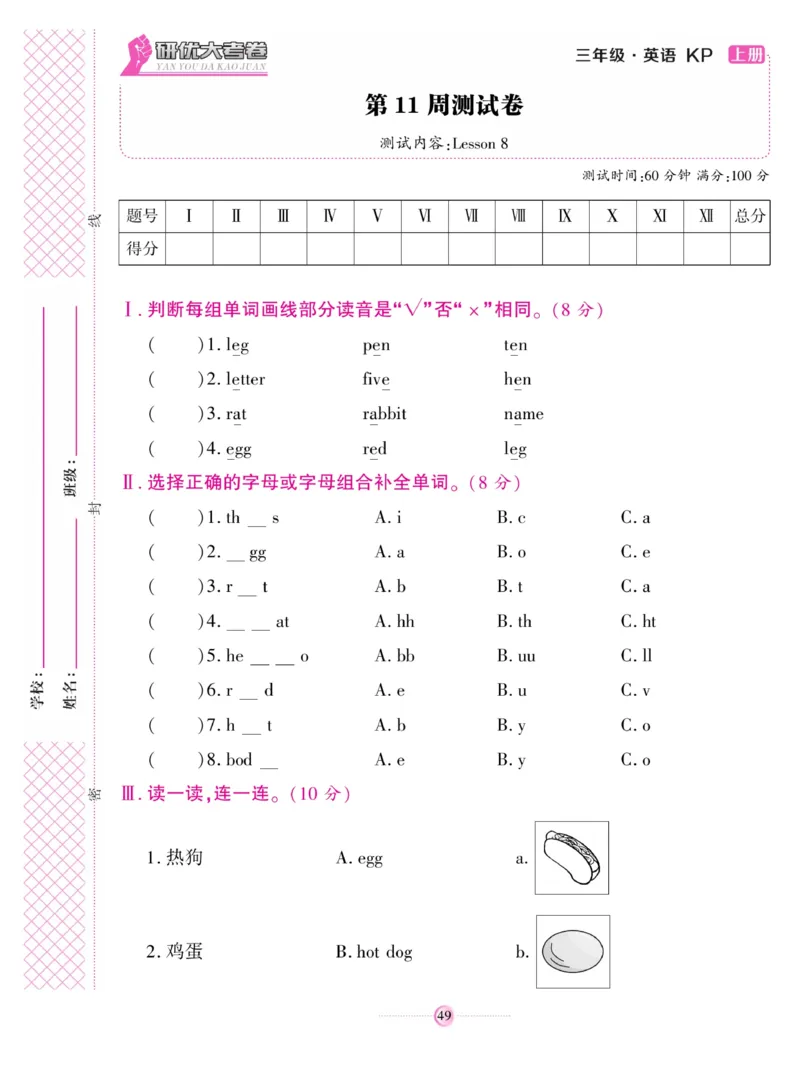 《研优大考卷》英语3年级上册（KP）_三年级上下册资料_小学三年级学习资料-25年更新版_3-05、小学三年级英语上册_3-5-1、知识点、测试卷、电子书_科普版