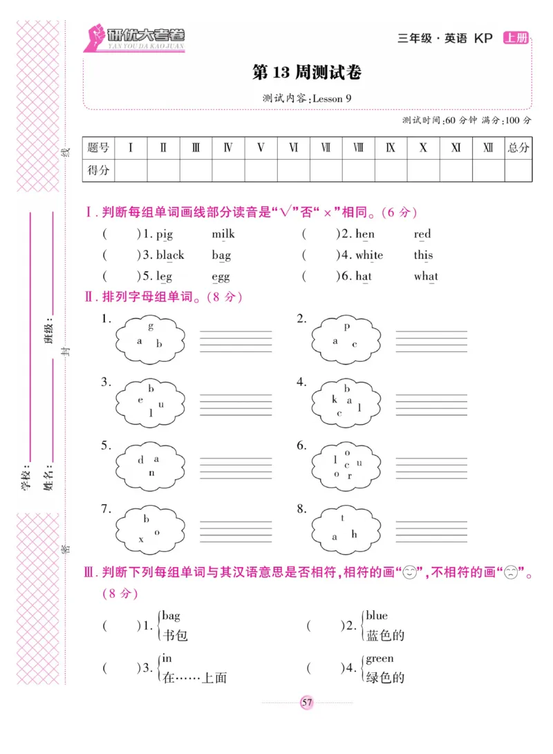 《研优大考卷》英语3年级上册（KP）_三年级上下册资料_小学三年级学习资料-25年更新版_3-05、小学三年级英语上册_3-5-1、知识点、测试卷、电子书_科普版