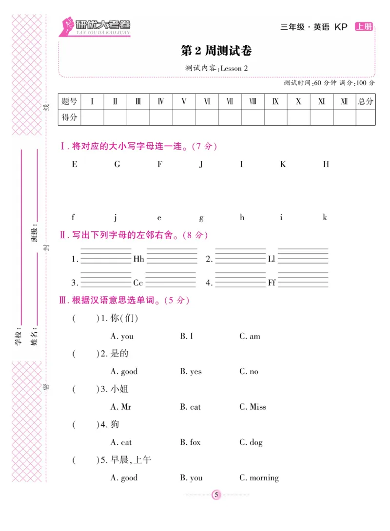 《研优大考卷》英语3年级上册（KP）_三年级上下册资料_小学三年级学习资料-25年更新版_3-05、小学三年级英语上册_3-5-1、知识点、测试卷、电子书_科普版