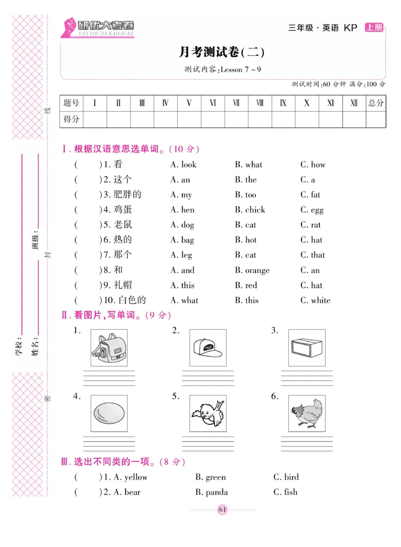 《研优大考卷》英语3年级上册（KP）_三年级上下册资料_小学三年级学习资料-25年更新版_3-05、小学三年级英语上册_3-5-1、知识点、测试卷、电子书_科普版