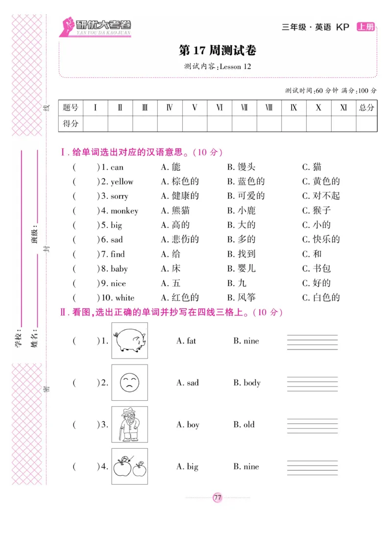 《研优大考卷》英语3年级上册（KP）_三年级上下册资料_小学三年级学习资料-25年更新版_3-05、小学三年级英语上册_3-5-1、知识点、测试卷、电子书_科普版
