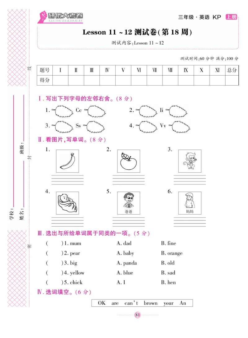 《研优大考卷》英语3年级上册（KP）_三年级上下册资料_小学三年级学习资料-25年更新版_3-05、小学三年级英语上册_3-5-1、知识点、测试卷、电子书_科普版