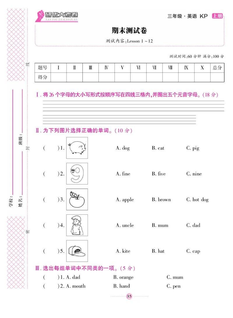 《研优大考卷》英语3年级上册（KP）_三年级上下册资料_小学三年级学习资料-25年更新版_3-05、小学三年级英语上册_3-5-1、知识点、测试卷、电子书_科普版
