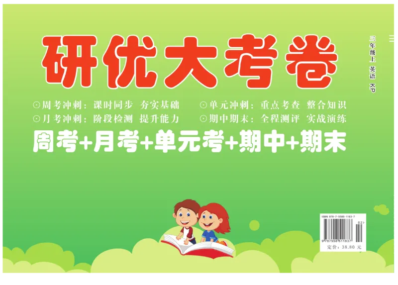 《研优大考卷》英语3年级上册（KP）_三年级上下册资料_小学三年级学习资料-25年更新版_3-05、小学三年级英语上册_3-5-1、知识点、测试卷、电子书_科普版