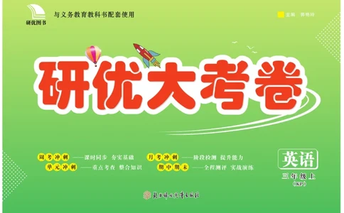 《研优大考卷》英语3年级上册（KP）_三年级上下册资料_小学三年级学习资料-25年更新版_3-05、小学三年级英语上册_3-5-1、知识点、测试卷、电子书_科普版