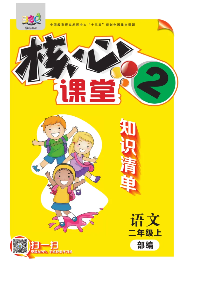 《核心课堂》知识清单-语文2年级上册（RJ）_二年级上下册资料_小学二年级学习资料-25年更新版_2-01、小学二年级语文上册_2-1-2、练习题、作业、试题、试卷_电子册类
