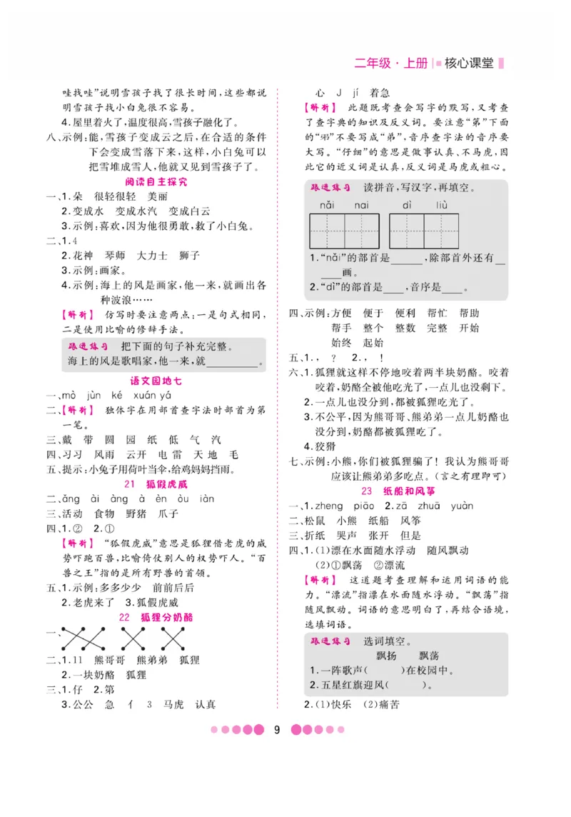 《核心课堂》知识清单-语文2年级上册（RJ）_二年级上下册资料_小学二年级学习资料-25年更新版_2-01、小学二年级语文上册_2-1-2、练习题、作业、试题、试卷_电子册类